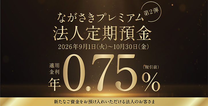 ながさきプレミアム法人定期預金第2弾